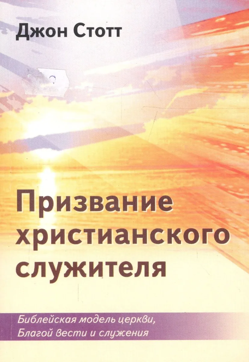 Призвание христианского служителя. Библейская модель церкви, Благой вести и служения
