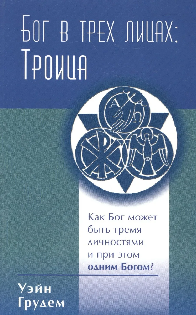 Бог в трех лицах: Троица. Как Бог может быть тремя личностями и при этом одним Богом?
