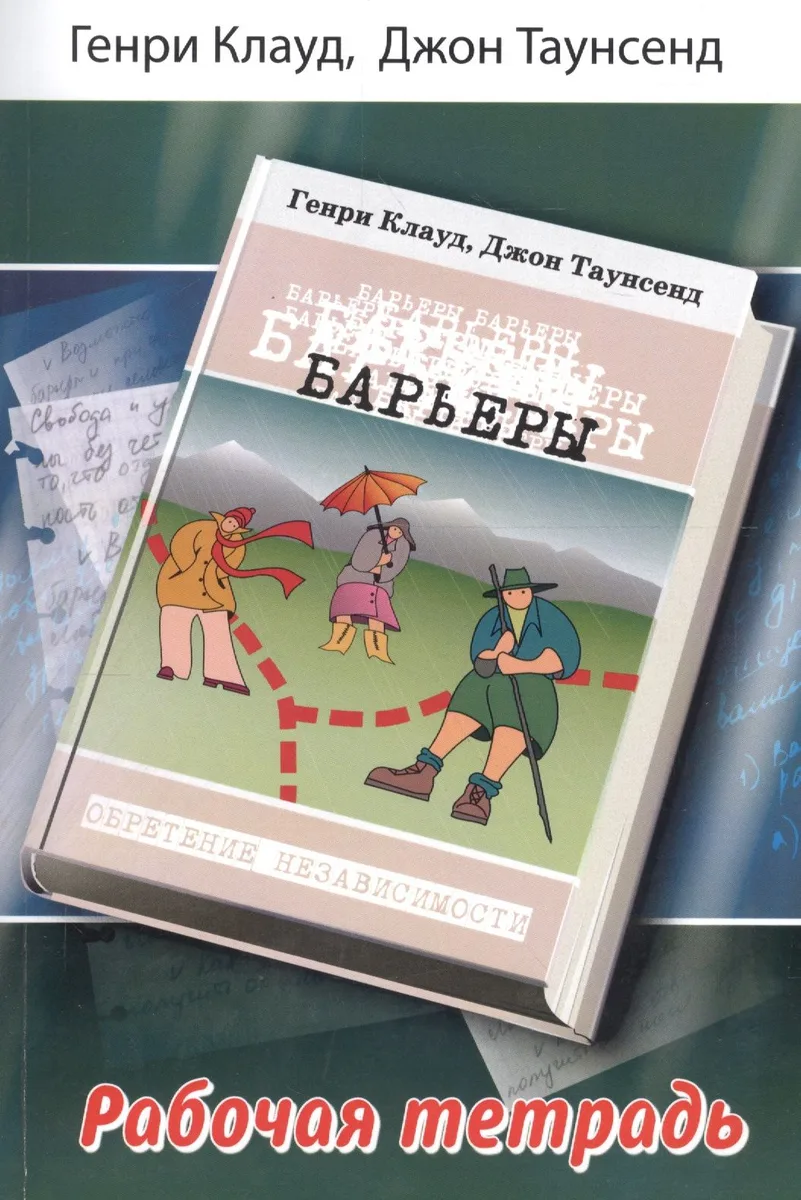 Барьеры Рабочая тетрадь (м) Клауд