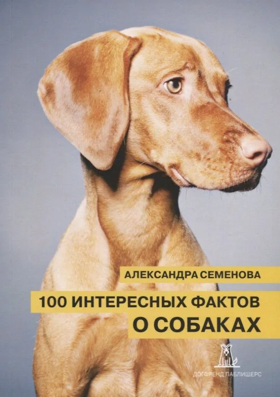 100 интересных фактов о собаках (2 изд.) (м) Семенова
