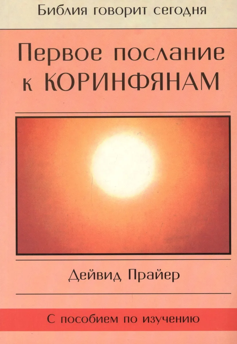 Первое послание к Коринфянам (с пособием по изучению)