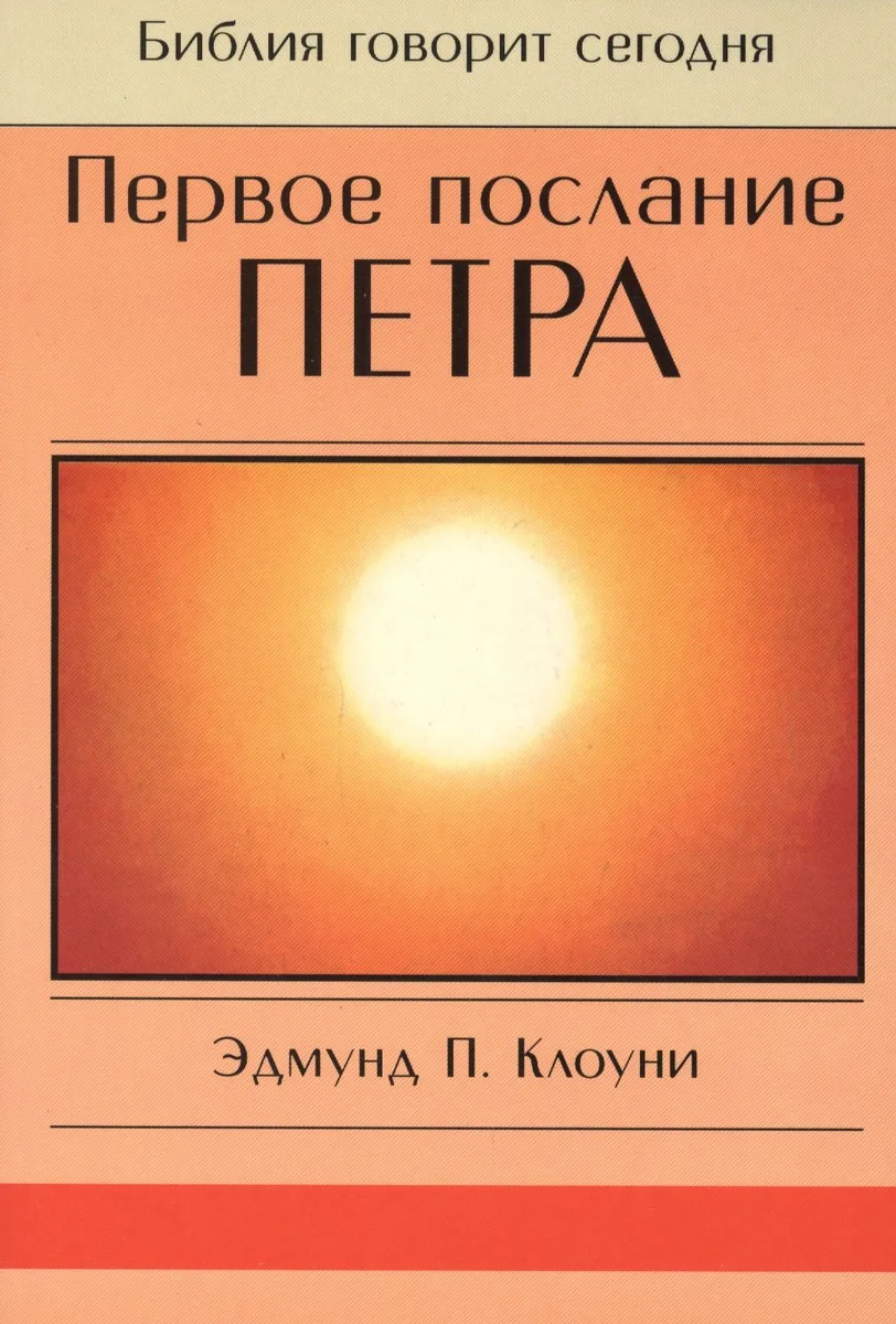 Первое послание Петра