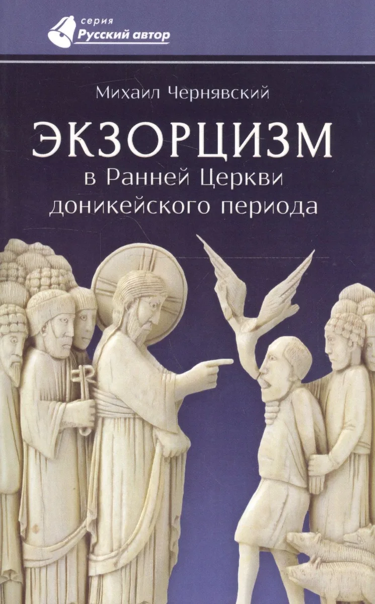 Экзорцизм в Ранней Церкви доникейского периода