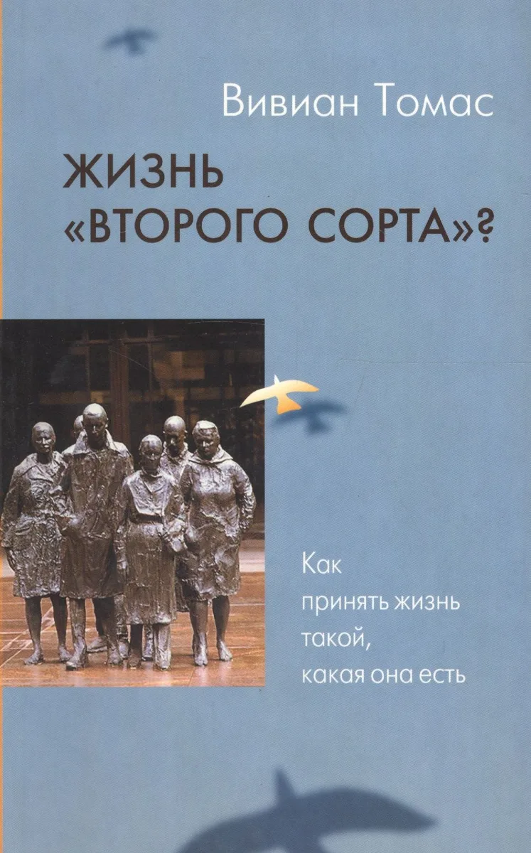 Жизнь "второго сорта"? Как принять жизнь такой, какая она есть