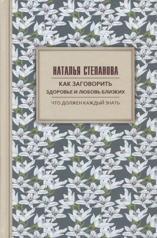 Как заговорить здоровье и любовь близких
