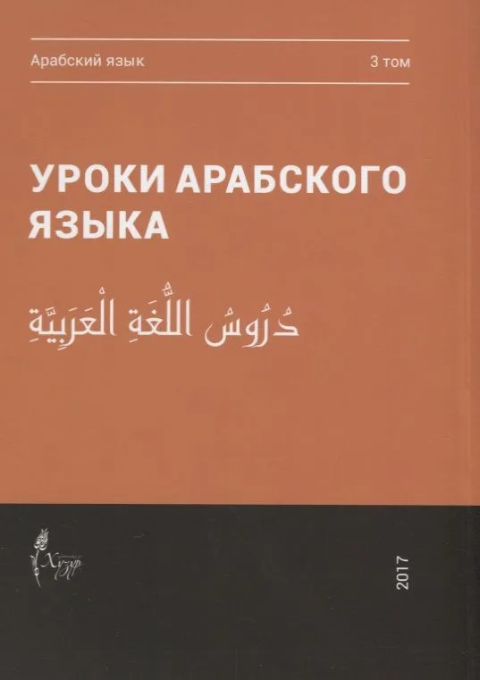 Уроки арабского языка т.3/4тт (м)