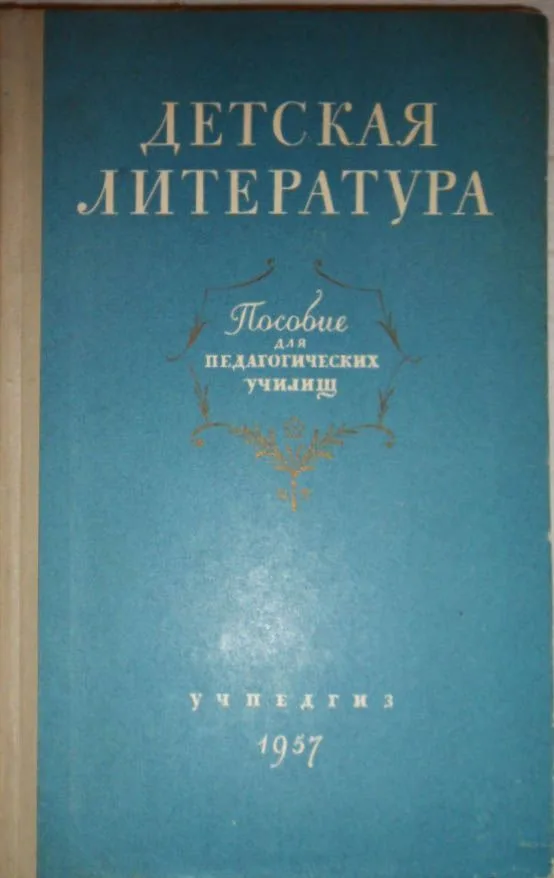Детская литература: Пособие для педагогических училищ