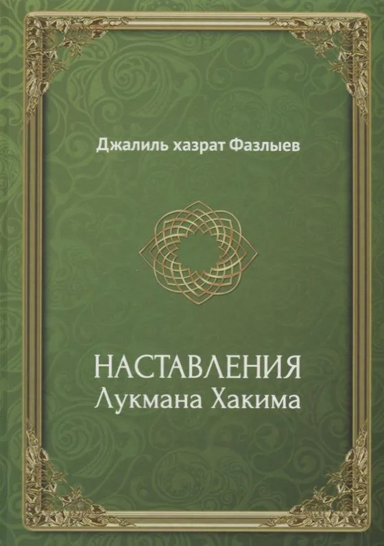 Наставления Лукмана Хакима (Фазлыев)