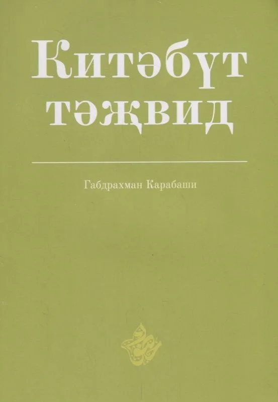 Китэбут-тэжвид (на татарском, арабском языках)