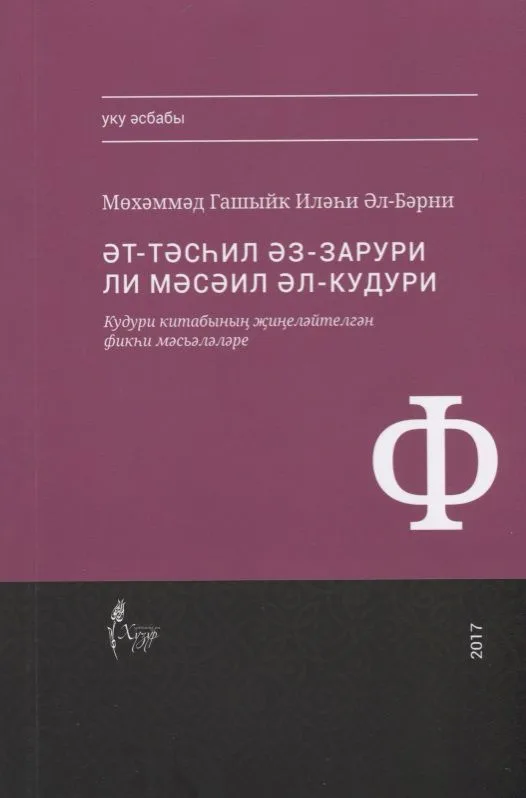 Тэсхил эз-зарури ли мэсэил Кудури (на татар.яз.) (м) Аль-Барни