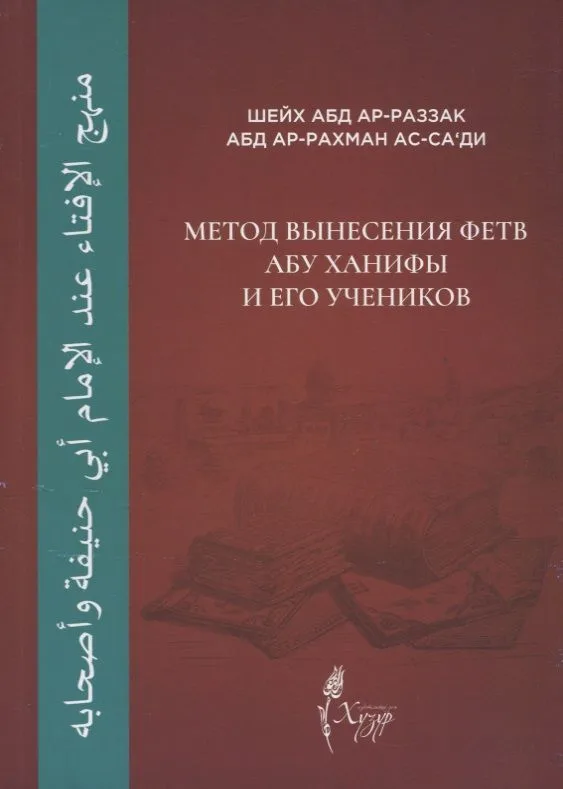 Метод вынесения фетв Абу Ханифы и его учеников