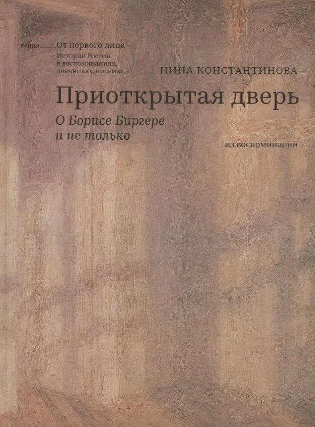 Приоткрытая дверь О Борисе Биргере и не только Из воспоминаний (ОтПервЛиц) Константинова