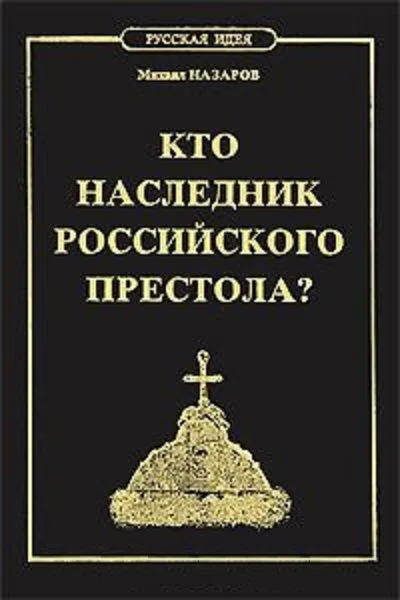 Кто наследник Российского Престола