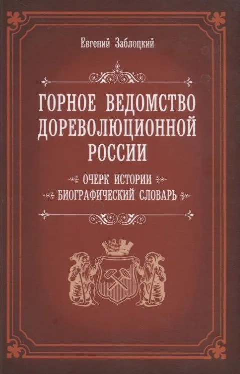 Горное ведомство дореволюционной России. Очерк истории. Биографический Словарь