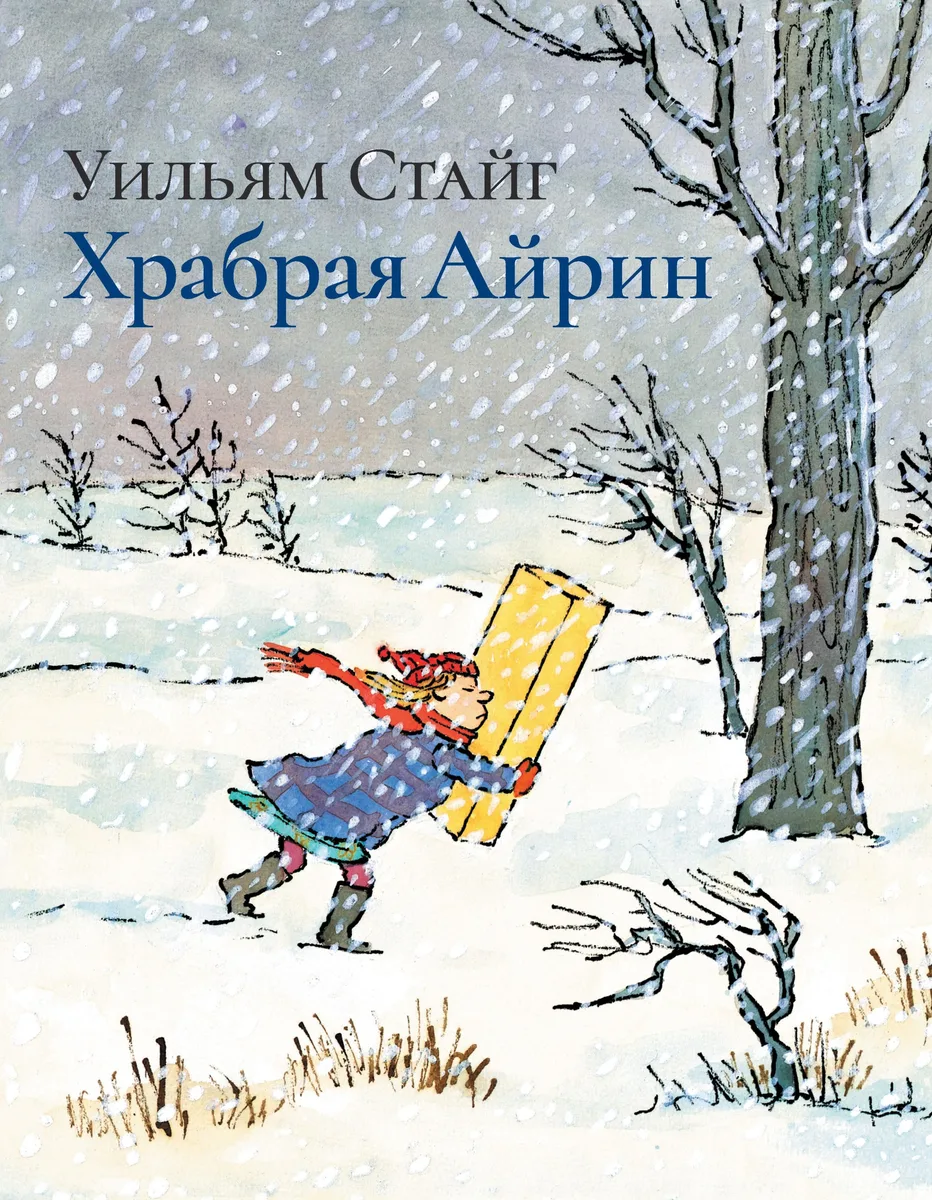 Храбрая Айрин