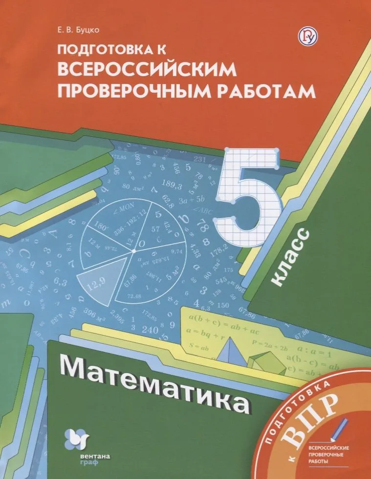 Математика. 5 класс. Всероссий