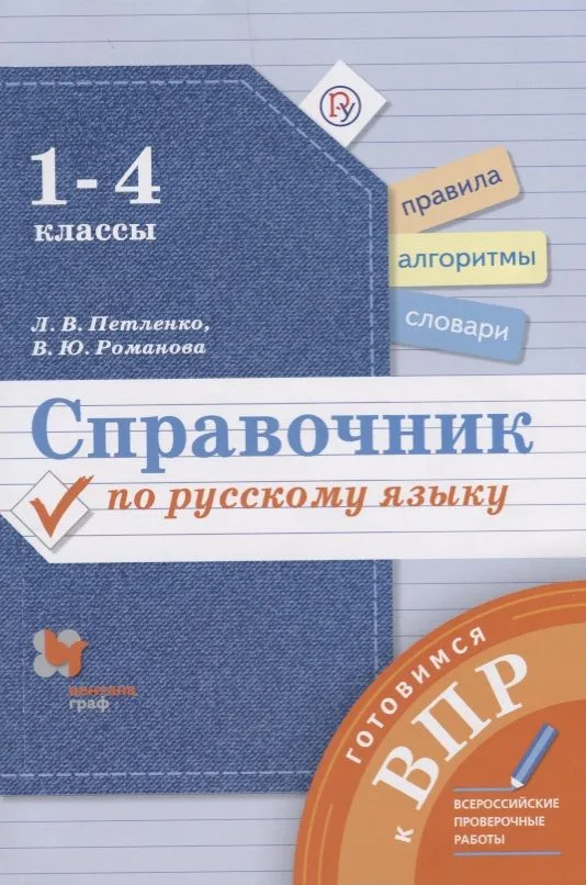 Справочник по русскому языку 1-4 кл. (мГотВПР) Петленко (РУ)