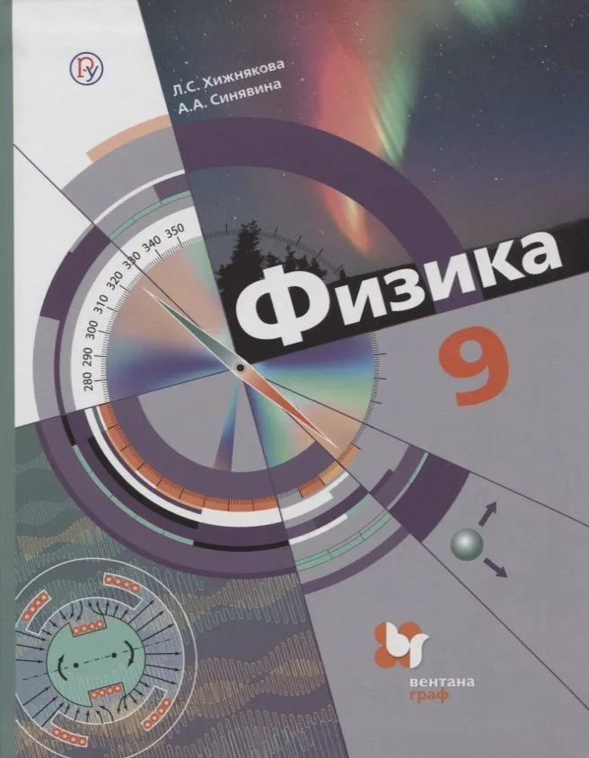 Физика. 9 класс. Учебник