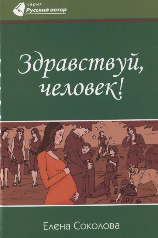 Здравствуй, человек!