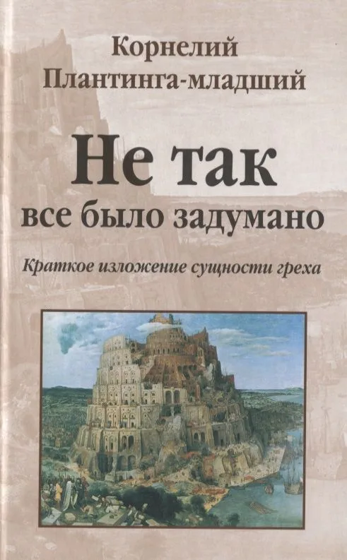 Не так все было задумано. Краткое изложение сущности греха