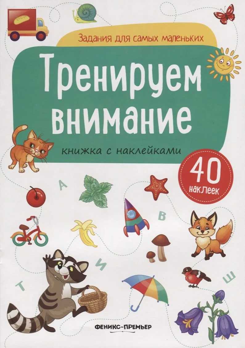 Тренируем внимание (илл. Антоновой) (+ 40 накл.) (мЗаданДляСамМал)