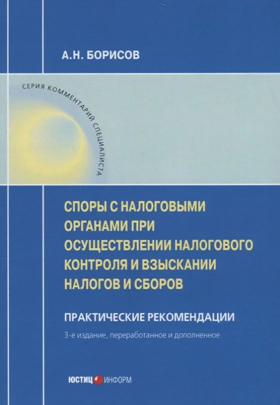 Споры с налоговыми органами при осуществл. налог. контроля… Практ. реком. (3 изд) (мКС) Борисов