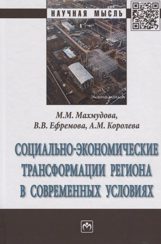 Социально-экономические трансформации региона в современных условиях