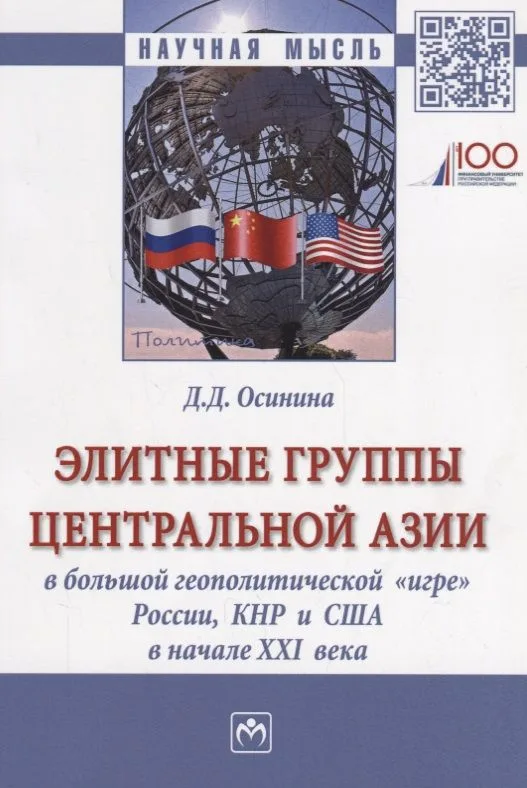 Элитные группы Центральной Азии в большой геополитической игре (мНМ) Осинина