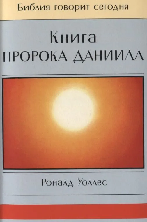 Книга Пророка Даниила