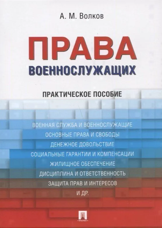 Права военнослужащих: практическое пособие