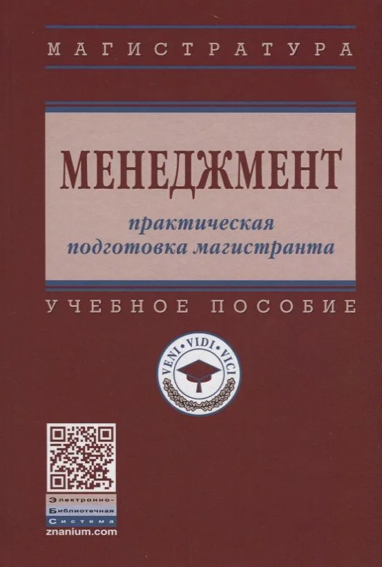 Менеджмент: практическая подготовка магистранта