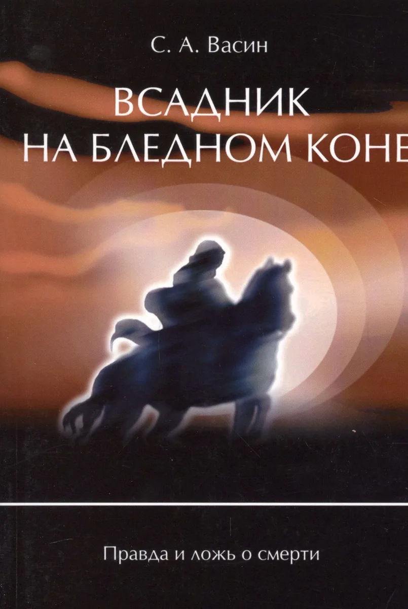 Всадник на бледном коне Правда и ложь о смерти (м) Васин