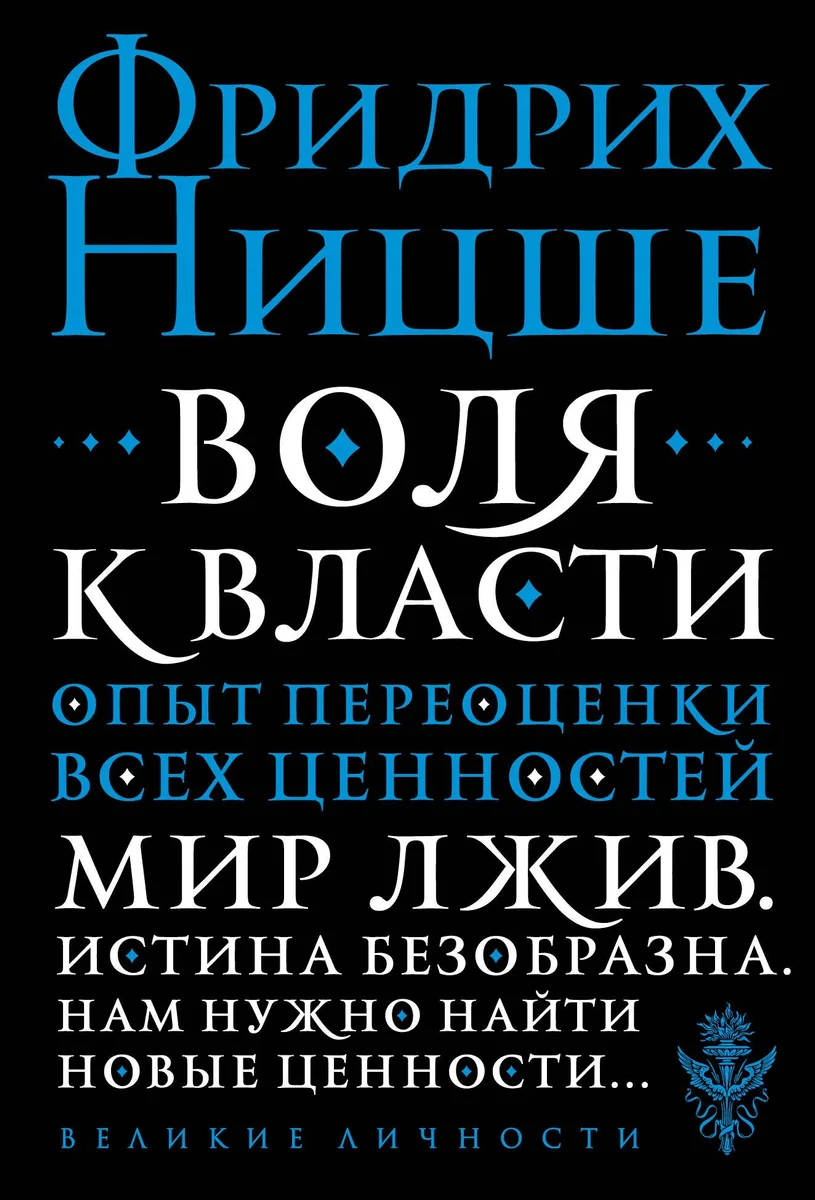 Воля к власти. Опыт переоценки всех ценностей