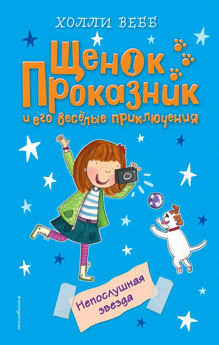Непослушная звезда (#7)