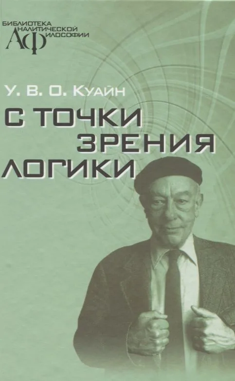 С точки зрения логики