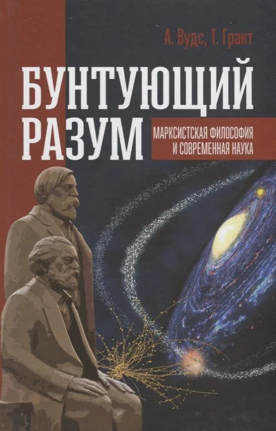 Бунтующий разум Марксистская философия и современная наука (Вудс)