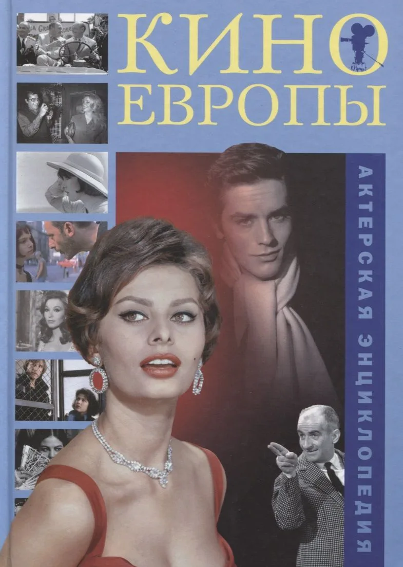 Кино Европы Актерская энциклопедия (Боброва)
