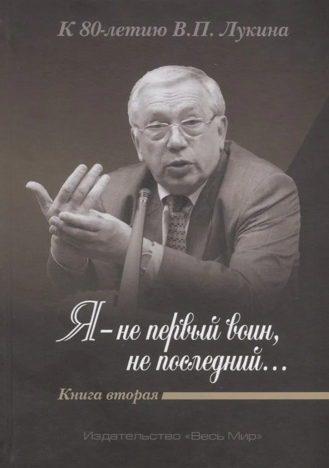 «Я — не первый воин, не послед