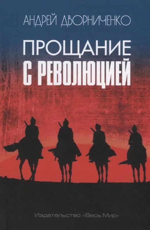 Прощание с Революцией