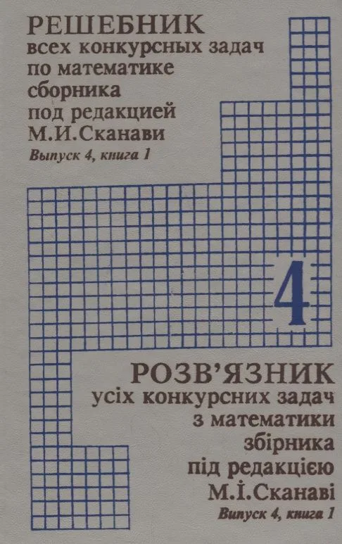 Решебник всех конкурсных задач по математике сборника под редакцией М.И. Сканави. Выпуск 4. Книга 1