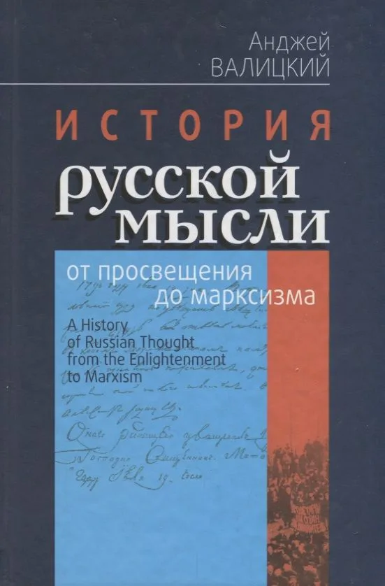 История русской мысли от просвещения до марксизма