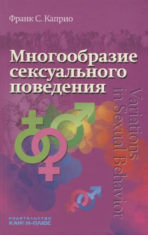 Многообразие сексуального поведения (Каприо)