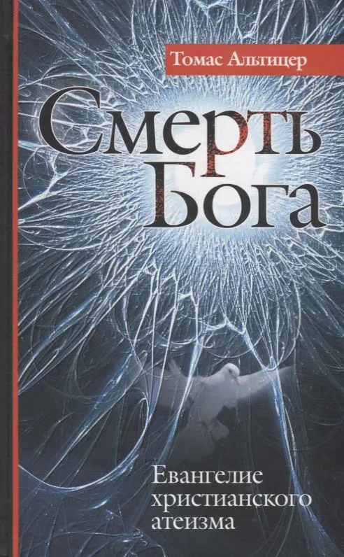 Смерть Бога. Евангелие христианского атеизма.