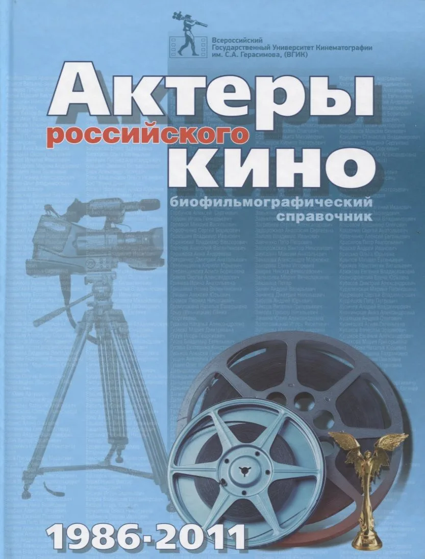 Актеры российского кино 1986-2011. Биофильмографический справочник