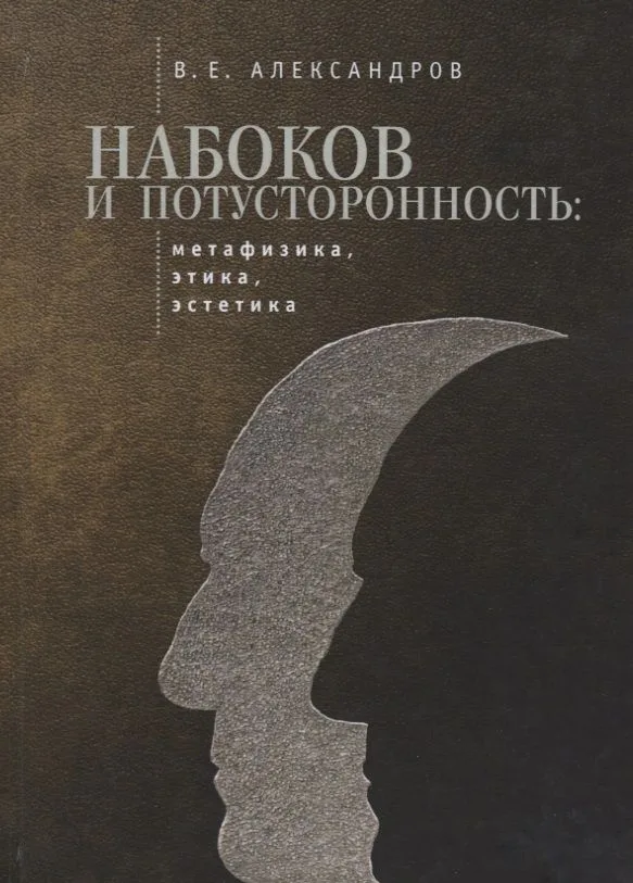 Набоков и потусторонность: метафизика, этика, эстетика