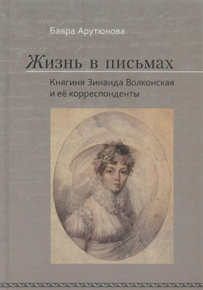 Жизнь в письмах. Княгиня Зинаи