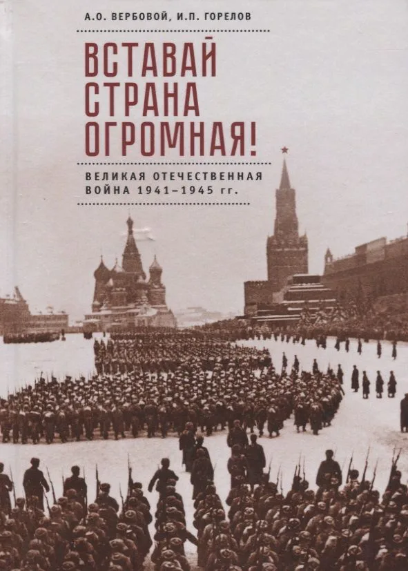 Вставай страна огромная Великая Отечественная война 1941-1945 гг. (2 изд) Вербовой