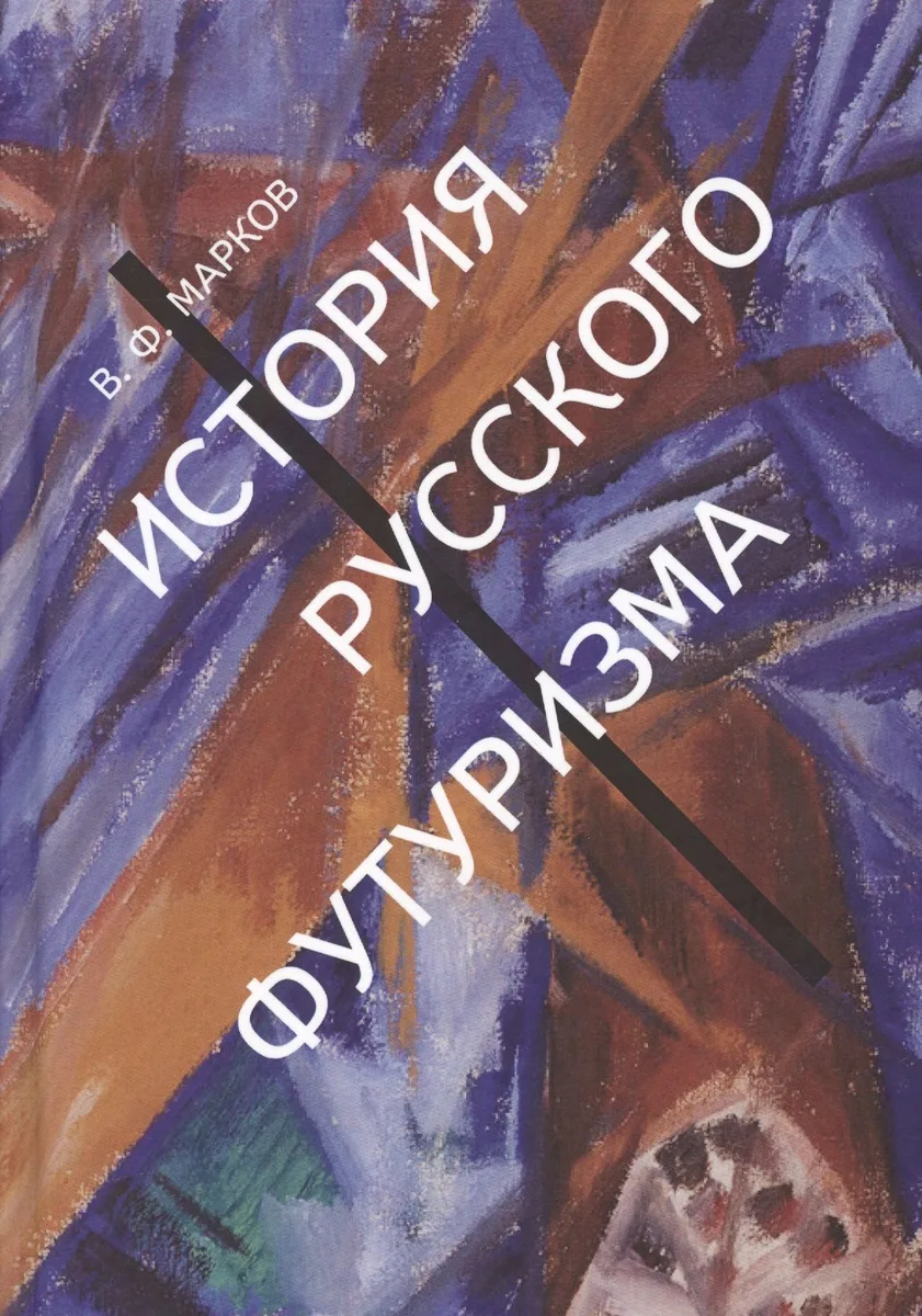 История русского футуризма (Марков)