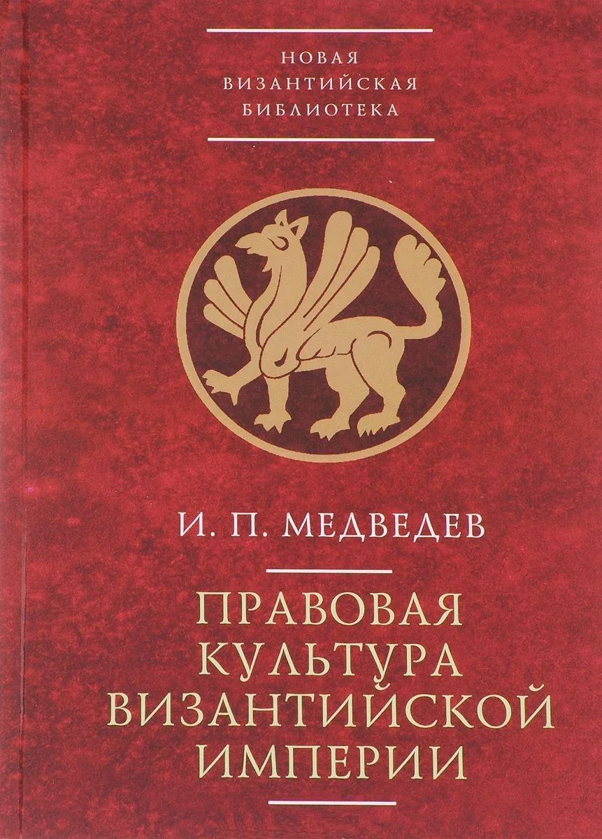 Правовая культура Византийской империи