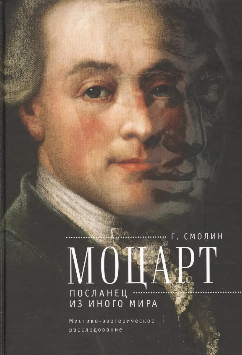 Моцарт. Посланец из иного мира: мистико-эзотерическое расследование внезапного ухода Вольфганга Амадея Моцарта